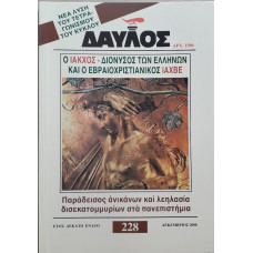 ΔΑΥΛΟΣ 228